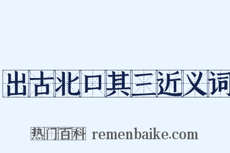 出古北口其三近义词是什么意思的图片